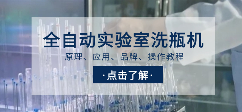 全自動(dòng)實(shí)驗(yàn)室洗瓶機(jī)選購(gòu)指南！從原理、應(yīng)用、品牌到操作教程