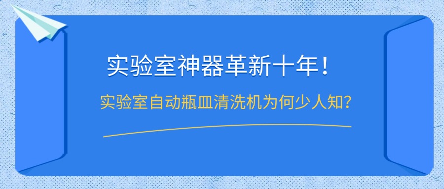 實驗室自動瓶皿清洗機為何鮮少人知？