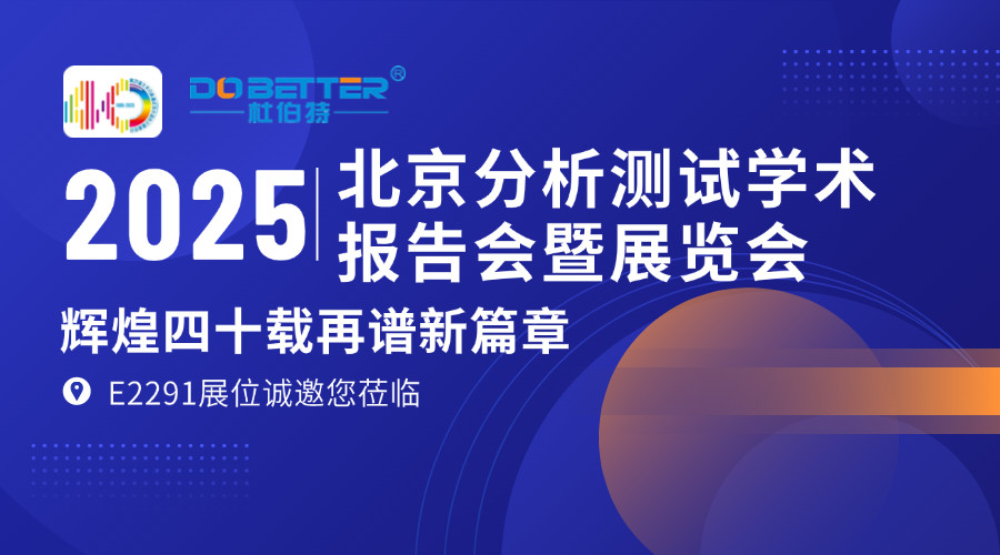 杜伯特攜實驗室洗瓶機亮相 BCEIA 2025，E2291 展位邀您共探機遇